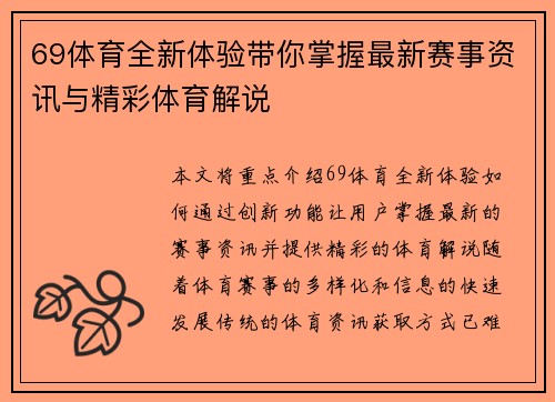 69体育全新体验带你掌握最新赛事资讯与精彩体育解说 69体育全新体验带你掌握最新赛事资讯与精彩体育解说