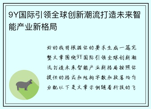 9Y国际引领全球创新潮流打造未来智能产业新格局 9Y国际引领全球创新潮流打造未来智能产业新格局
