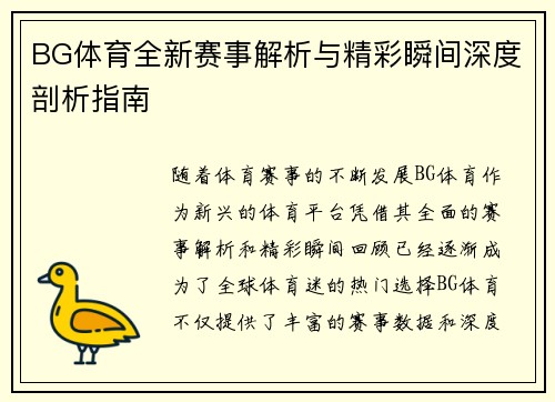 BG体育全新赛事解析与精彩瞬间深度剖析指南 BG体育全新赛事解析与精彩瞬间深度剖析指南