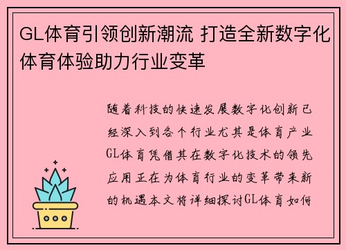 GL体育引领创新潮流 打造全新数字化体育体验助力行业变革 GL体育引领创新潮流 打造全新数字化体育体验助力行业变革
