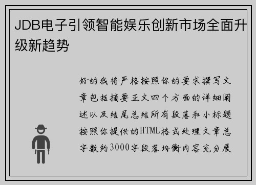 JDB电子引领智能娱乐创新市场全面升级新趋势 JDB电子引领智能娱乐创新市场全面升级新趋势