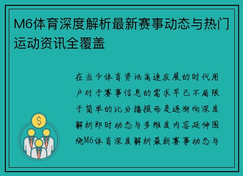 M6体育深度解析最新赛事动态与热门运动资讯全覆盖 M6体育深度解析最新赛事动态与热门运动资讯全覆盖