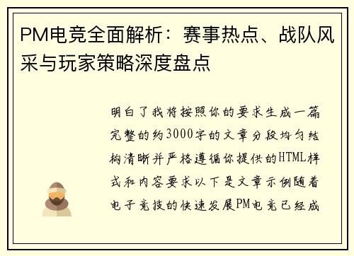 PM电竞全面解析:赛事热点、战队风采与玩家策略深度盘点 PM电竞全面解析:赛事热点、战队风采与玩家策略深度盘点