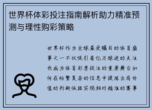 世界杯体彩投注指南解析助力精准预测与理性购彩策略 世界杯体彩投注指南解析助力精准预测与理性购彩策略