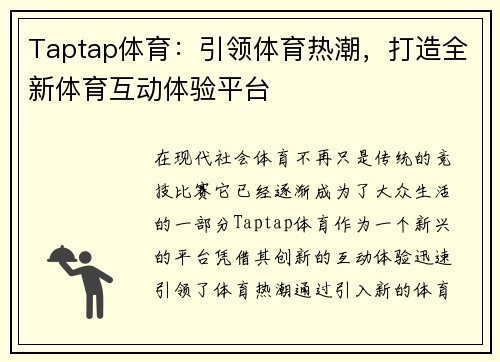 Taptap体育：引领体育热潮，打造全新体育互动体验平台