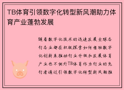 TB体育引领数字化转型新风潮助力体育产业蓬勃发展 TB体育引领数字化转型新风潮助力体育产业蓬勃发展