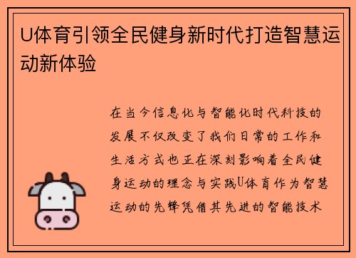 U体育引领全民健身新时代打造智慧运动新体验 U体育引领全民健身新时代打造智慧运动新体验