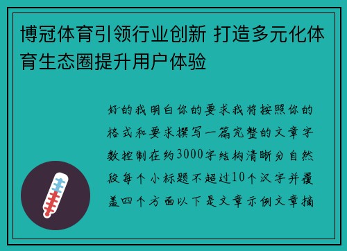 博冠体育引领行业创新 打造多元化体育生态圈提升用户体验 博冠体育引领行业创新 打造多元化体育生态圈提升用户体验