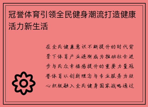 冠誉体育引领全民健身潮流打造健康活力新生活 冠誉体育引领全民健身潮流打造健康活力新生活