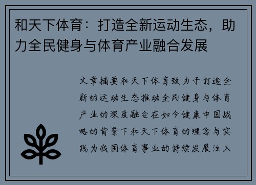 和天下体育:打造全新运动生态,助力全民健身与体育产业融合发展 和天下体育:打造全新运动生态,助力全民健身与体育产业融合发展