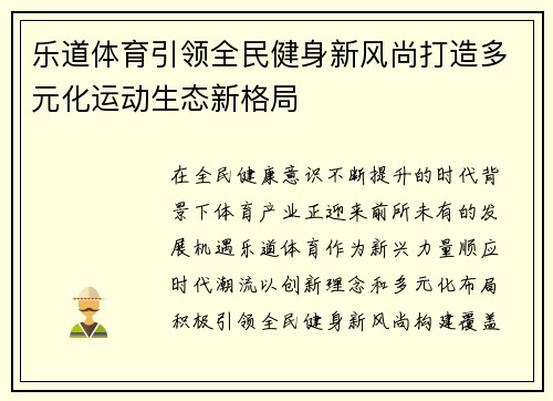 乐道体育引领全民健身新风尚打造多元化运动生态新格局 乐道体育引领全民健身新风尚打造多元化运动生态新格局