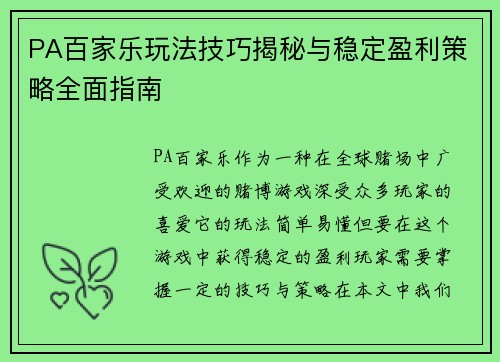 PA百家乐玩法技巧揭秘与稳定盈利策略全面指南 PA百家乐玩法技巧揭秘与稳定盈利策略全面指南