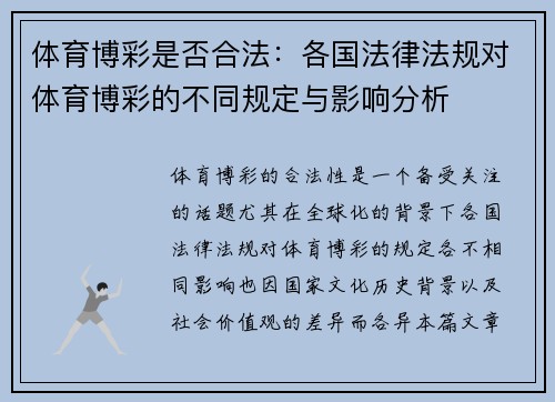 体育博彩是否合法:各国法律法规对体育博彩的不同规定与影响分析 体育博彩是否合法:各国法律法规对体育博彩的不同规定与影响分析
