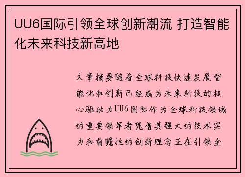 UU6国际引领全球创新潮流 打造智能化未来科技新高地 UU6国际引领全球创新潮流 打造智能化未来科技新高地