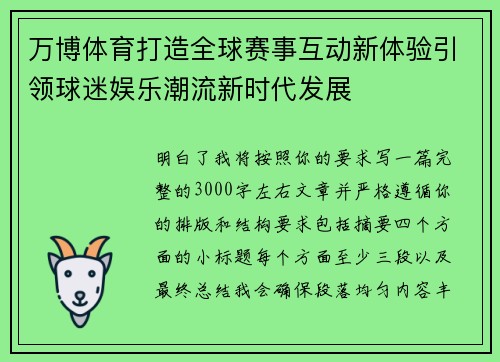 万博体育打造全球赛事互动新体验引领球迷娱乐潮流新时代发展 万博体育打造全球赛事互动新体验引领球迷娱乐潮流新时代发展