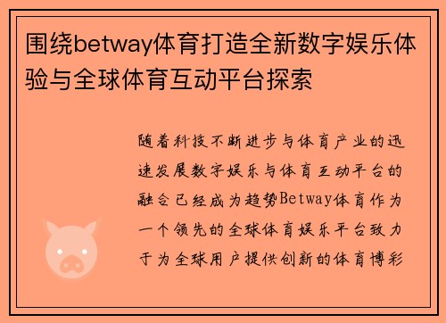 围绕betway体育打造全新数字娱乐体验与全球体育互动平台探索 围绕betway体育打造全新数字娱乐体验与全球体育互动平台探索