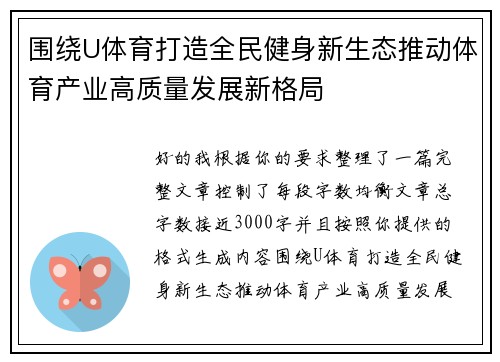 围绕U体育打造全民健身新生态推动体育产业高质量发展新格局 围绕U体育打造全民健身新生态推动体育产业高质量发展新格局