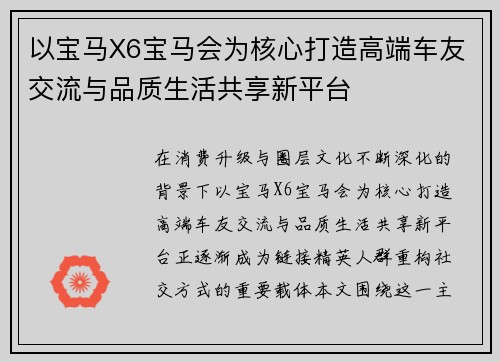 以宝马X6宝马会为核心打造高端车友交流与品质生活共享新平台 以宝马X6宝马会为核心打造高端车友交流与品质生活共享新平台
