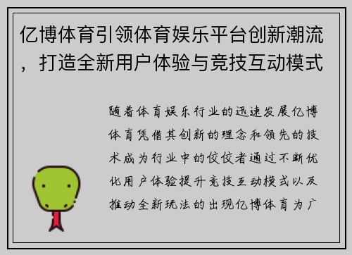 亿博体育引领体育娱乐平台创新潮流,打造全新用户体验与竞技互动模式 亿博体育引领体育娱乐平台创新潮流,打造全新用户体验与竞技互动模式