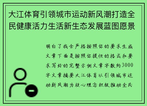 大江体育引领城市运动新风潮打造全民健康活力生活新生态发展蓝图愿景 大江体育引领城市运动新风潮打造全民健康活力生活新生态发展蓝图愿景