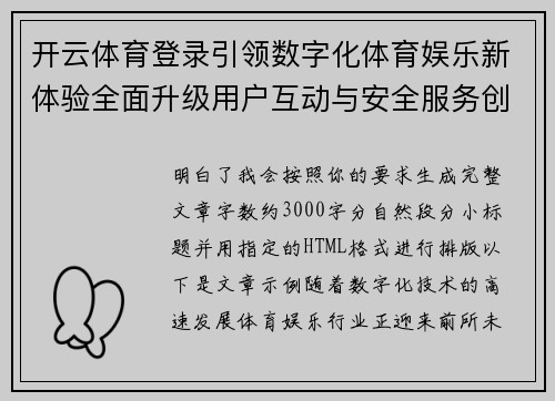 开云体育登录引领数字化体育娱乐新体验全面升级用户互动与安全服务创新 开云体育登录引领数字化体育娱乐新体验全面升级用户互动与安全服务创新