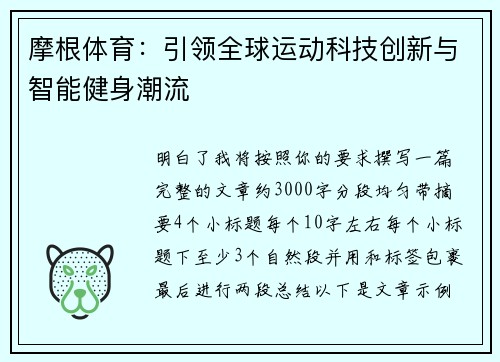 摩根体育:引领全球运动科技创新与智能健身潮流 摩根体育:引领全球运动科技创新与智能健身潮流