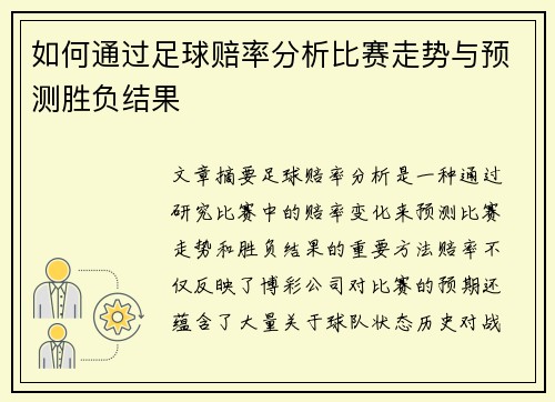 如何通过足球赔率分析比赛走势与预测胜负结果 如何通过足球赔率分析比赛走势与预测胜负结果