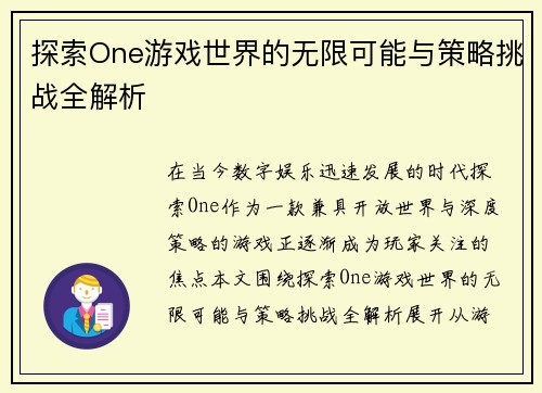探索One游戏世界的无限可能与策略挑战全解析 探索One游戏世界的无限可能与策略挑战全解析