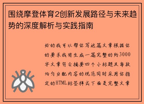 围绕摩登体育2创新发展路径与未来趋势的深度解析与实践指南 围绕摩登体育2创新发展路径与未来趋势的深度解析与实践指南