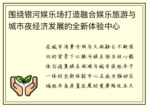 围绕银河娱乐场打造融合娱乐旅游与城市夜经济发展的全新体验中心 围绕银河娱乐场打造融合娱乐旅游与城市夜经济发展的全新体验中心