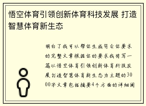 悟空体育引领创新体育科技发展 打造智慧体育新生态