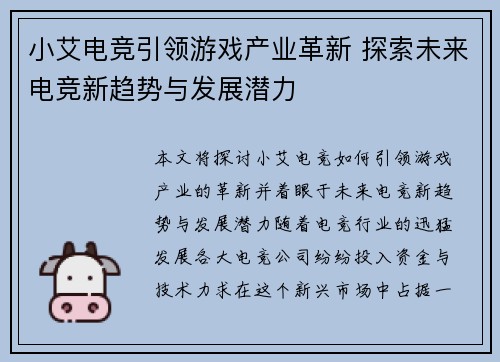 小艾电竞引领游戏产业革新 探索未来电竞新趋势与发展潜力