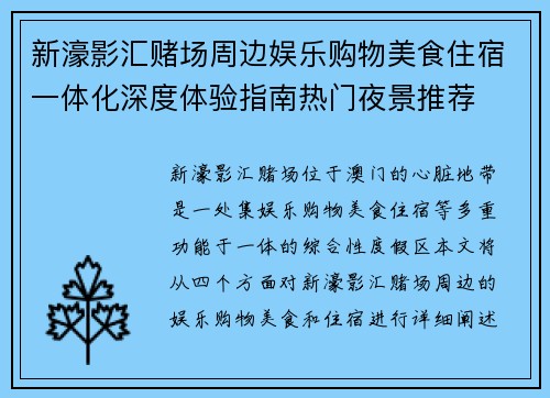 新濠影汇赌场周边娱乐购物美食住宿一体化深度体验指南热门夜景推荐 新濠影汇赌场周边娱乐购物美食住宿一体化深度体验指南热门夜景推荐