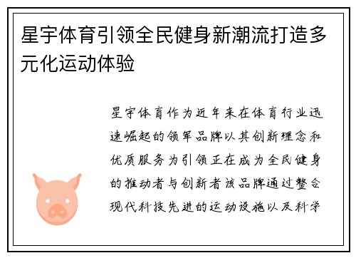 星宇体育引领全民健身新潮流打造多元化运动体验 星宇体育引领全民健身新潮流打造多元化运动体验