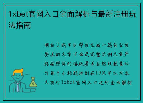 1xbet官网入口全面解析与最新注册玩法指南 1xbet官网入口全面解析与最新注册玩法指南