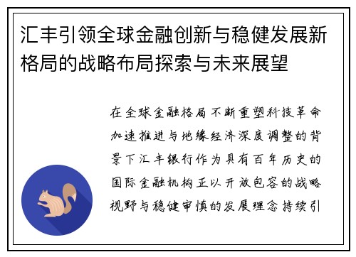 汇丰引领全球金融创新与稳健发展新格局的战略布局探索与未来展望