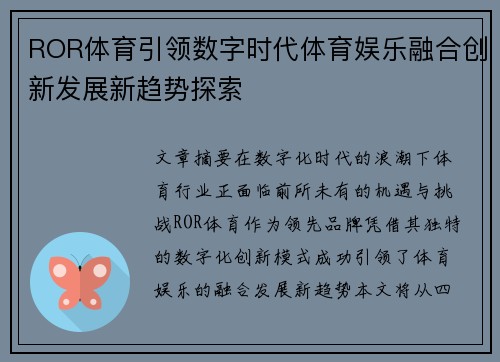 ROR体育引领数字时代体育娱乐融合创新发展新趋势探索 ROR体育引领数字时代体育娱乐融合创新发展新趋势探索