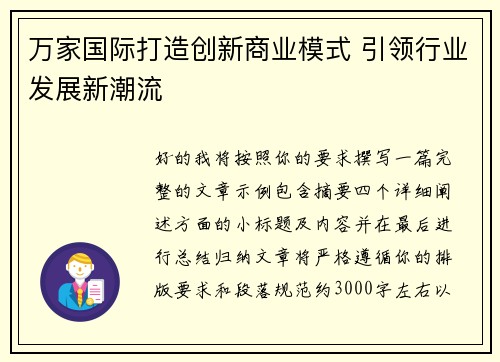 万家国际打造创新商业模式 引领行业发展新潮流 万家国际打造创新商业模式 引领行业发展新潮流