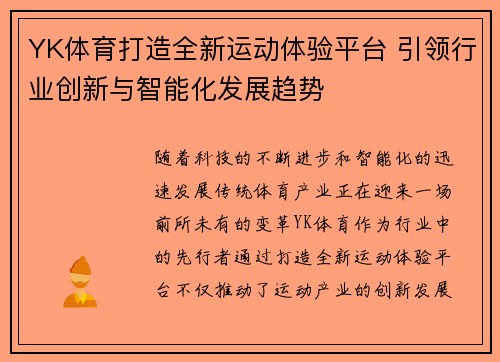 YK体育打造全新运动体验平台 引领行业创新与智能化发展趋势 YK体育打造全新运动体验平台 引领行业创新与智能化发展趋势
