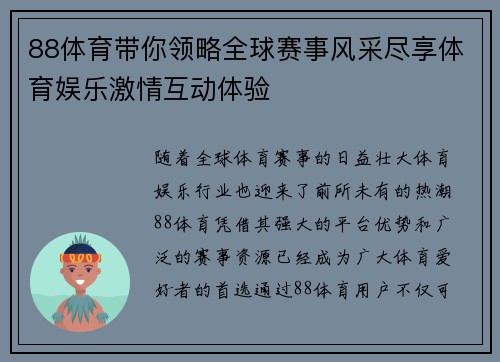 88体育带你领略全球赛事风采尽享体育娱乐激情互动体验 88体育带你领略全球赛事风采尽享体育娱乐激情互动体验