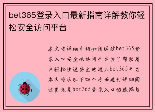 bet365登录入口最新指南详解教你轻松安全访问平台 bet365登录入口最新指南详解教你轻松安全访问平台