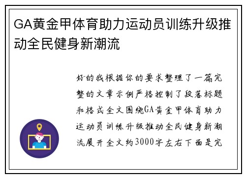 GA黄金甲体育助力运动员训练升级推动全民健身新潮流 GA黄金甲体育助力运动员训练升级推动全民健身新潮流