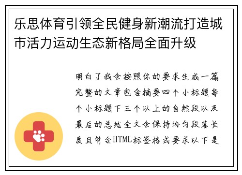 乐思体育引领全民健身新潮流打造城市活力运动生态新格局全面升级 乐思体育引领全民健身新潮流打造城市活力运动生态新格局全面升级