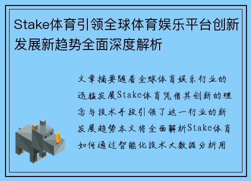 Stake体育引领全球体育娱乐平台创新发展新趋势全面深度解析