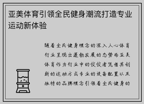 亚美体育引领全民健身潮流打造专业运动新体验 亚美体育引领全民健身潮流打造专业运动新体验