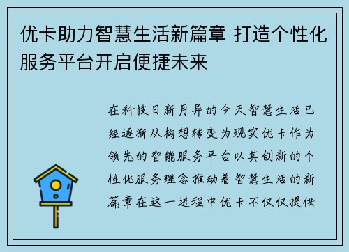 优卡助力智慧生活新篇章 打造个性化服务平台开启便捷未来 优卡助力智慧生活新篇章 打造个性化服务平台开启便捷未来