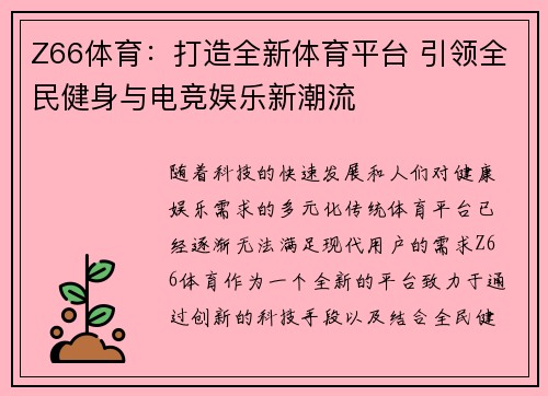 Z66体育:打造全新体育平台 引领全民健身与电竞娱乐新潮流 Z66体育:打造全新体育平台 引领全民健身与电竞娱乐新潮流