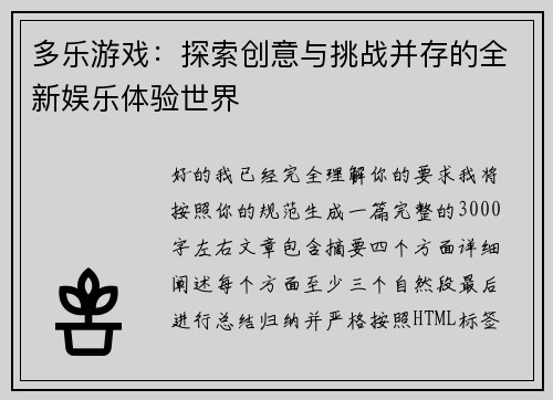 多乐游戏:探索创意与挑战并存的全新娱乐体验世界 多乐游戏:探索创意与挑战并存的全新娱乐体验世界