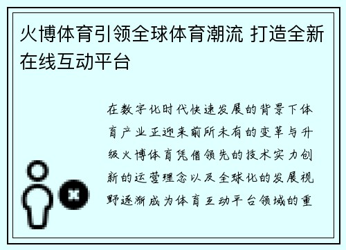 火博体育引领全球体育潮流 打造全新在线互动平台 火博体育引领全球体育潮流 打造全新在线互动平台