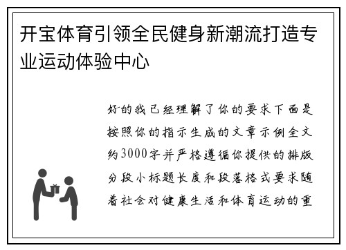 开宝体育引领全民健身新潮流打造专业运动体验中心 开宝体育引领全民健身新潮流打造专业运动体验中心